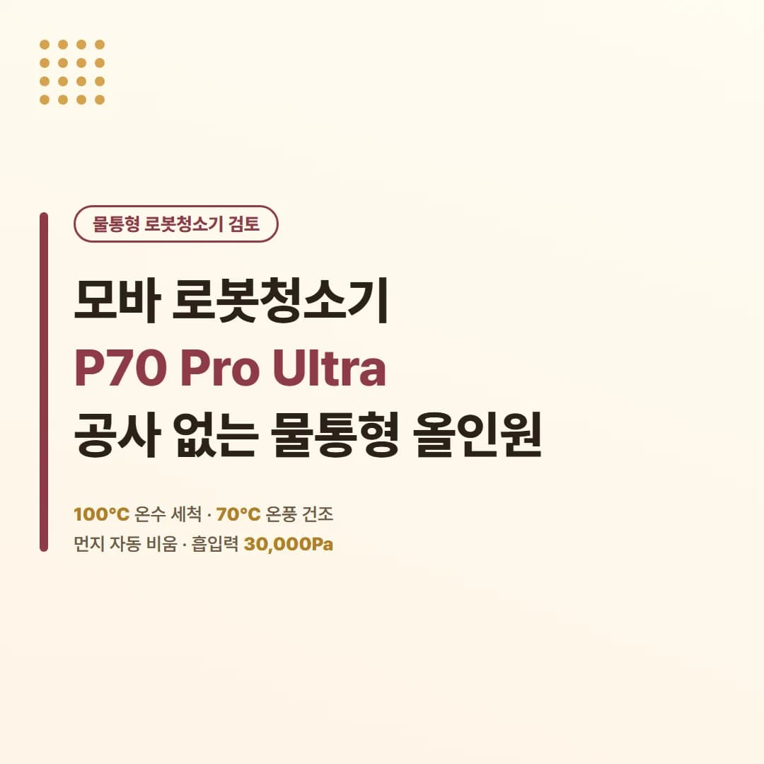 모바 로봇청소기 P70 Pro Ultra - 공사 없는 물통형 올인원