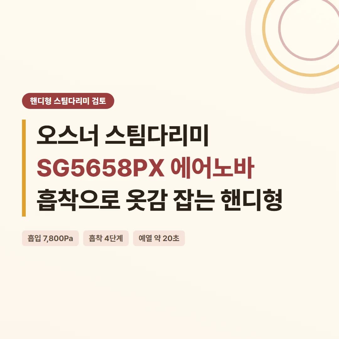 오스너 스팀다리미 SG5658PX 에어노바 - 흡착으로 옷감 잡는 핸디형