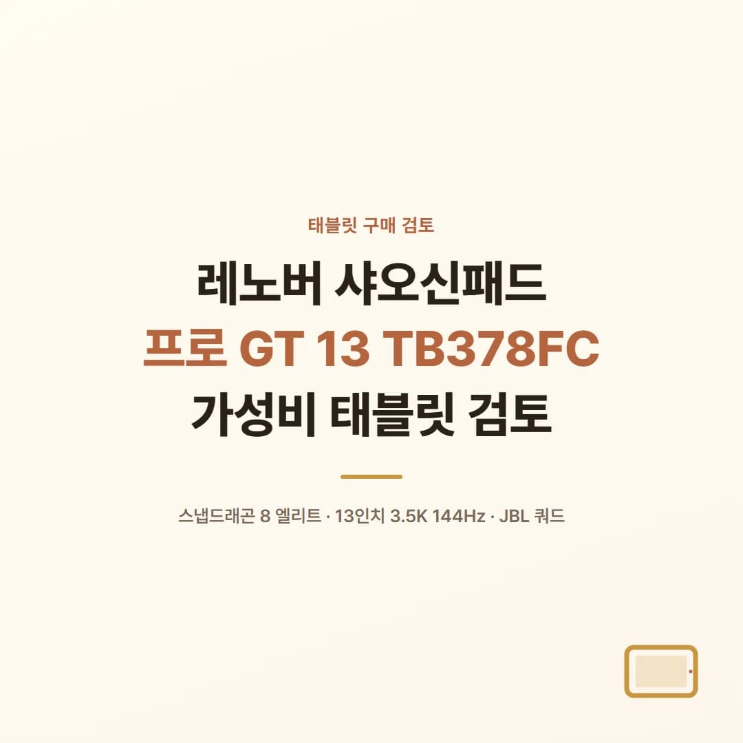 레노버 샤오신패드 프로 GT 13 TB378FC - 가성비 태블릿 검토