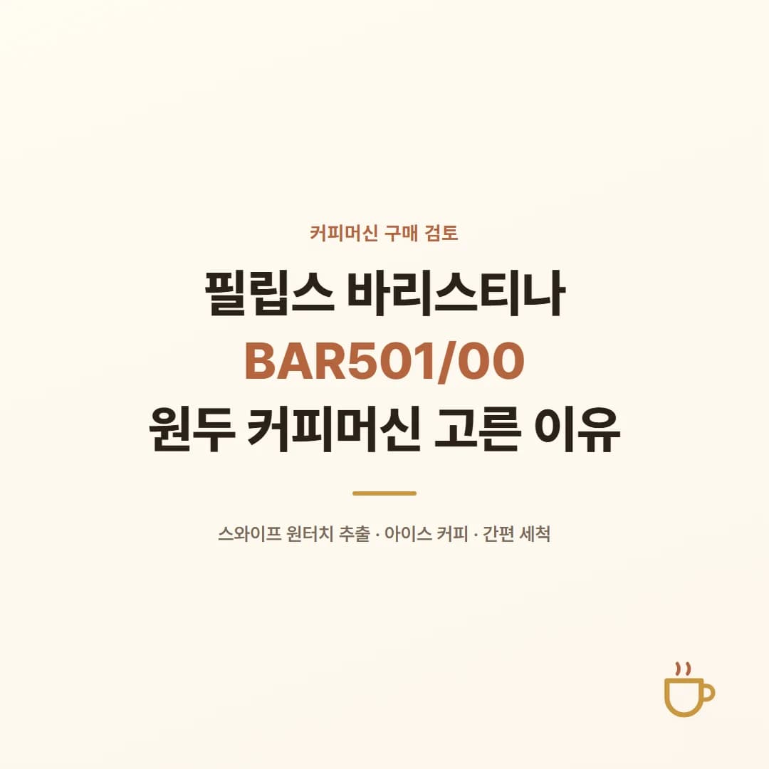 필립스 바리스티나 BAR501/00 - 원두 커피머신 고른 이유