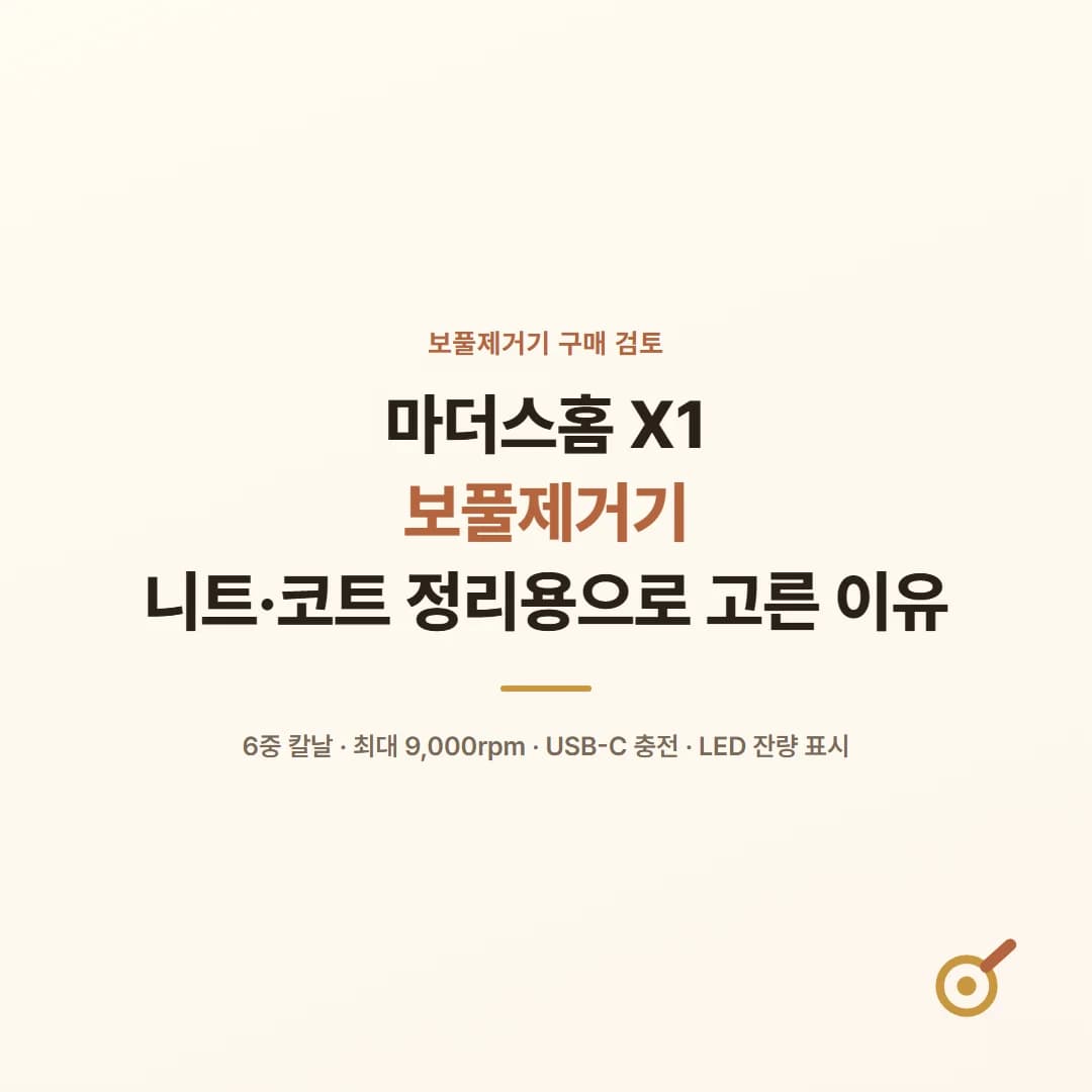 마더스홈 X1 보풀제거기 - 니트·코트 보풀 정리용으로 고른 이유