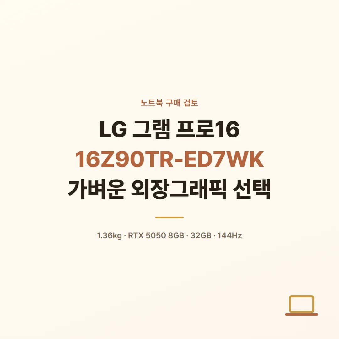 LG 그램 프로16 16Z90TR-ED7WK - 가벼운 외장그래픽 선택
