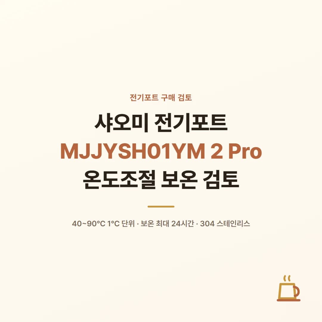 샤오미 전기포트 MJJYSH01YM 2 Pro - 온도조절 보온 검토