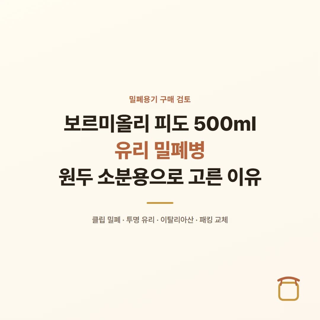 보르미올리 피도 500ml - 원두 소분용 유리 밀폐병 고른 이유