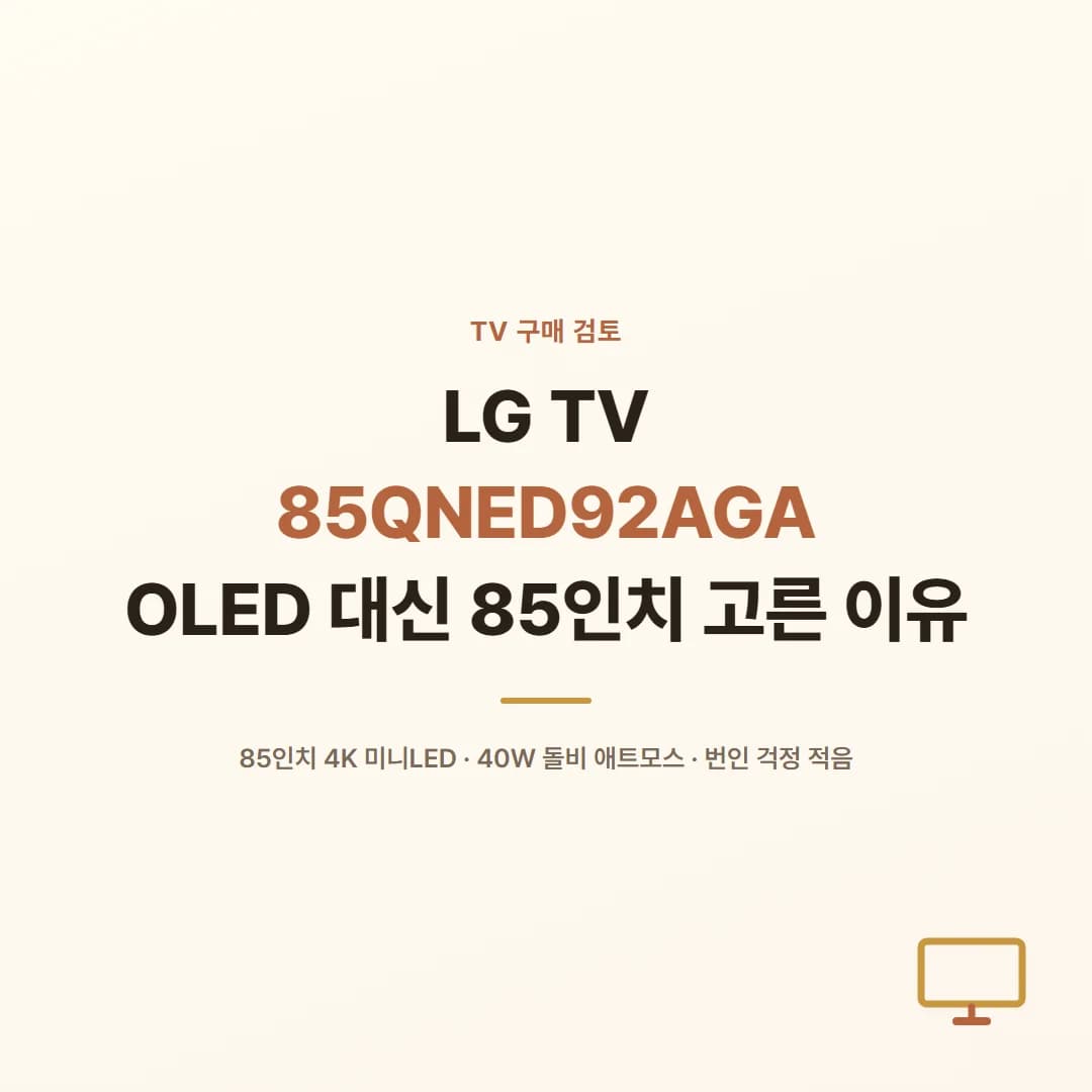 LG TV 85QNED92AGA - OLED 대신 85인치 고른 이유