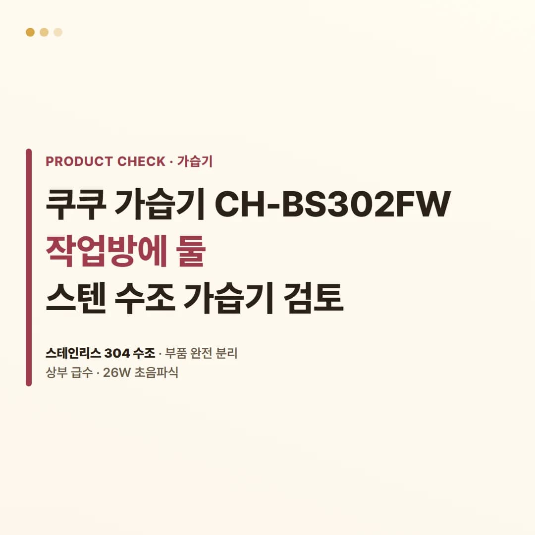 쿠쿠 가습기 CH-BS302FW - 작업방에 둘 스텐 수조 가습기 검토