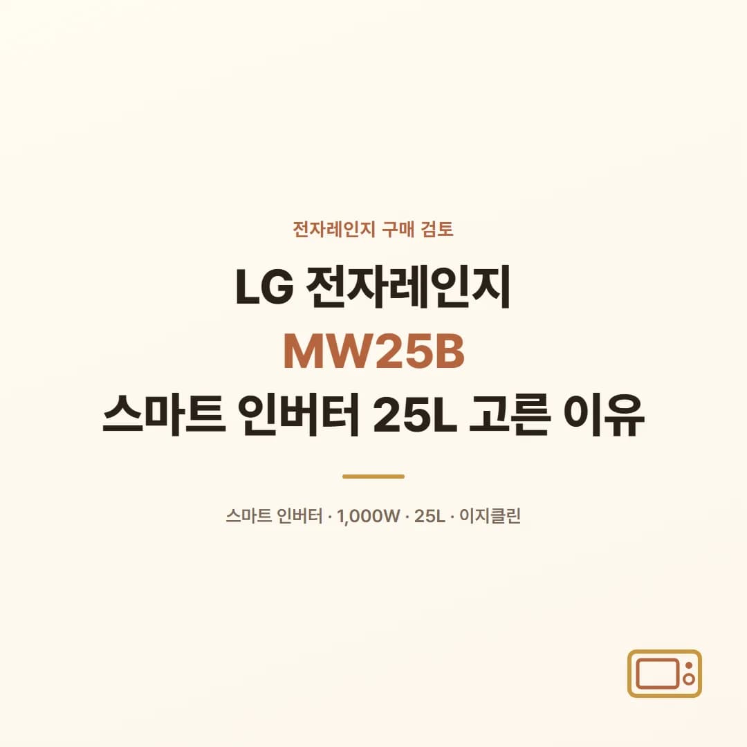 LG 전자레인지 MW25B - 스마트 인버터 25L 고른 이유