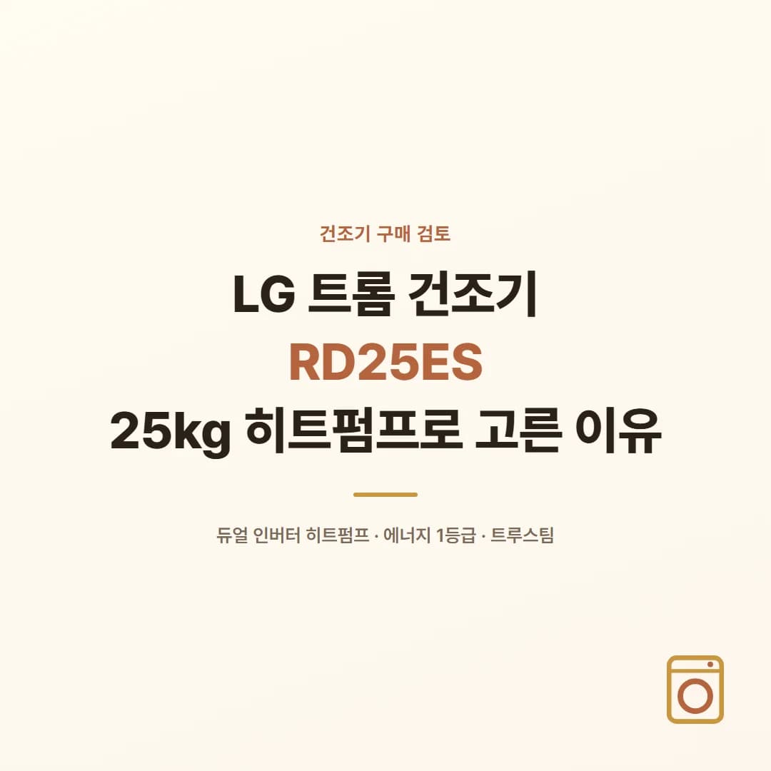LG 트롬 건조기 RD25ES - 25kg 히트펌프로 고른 이유