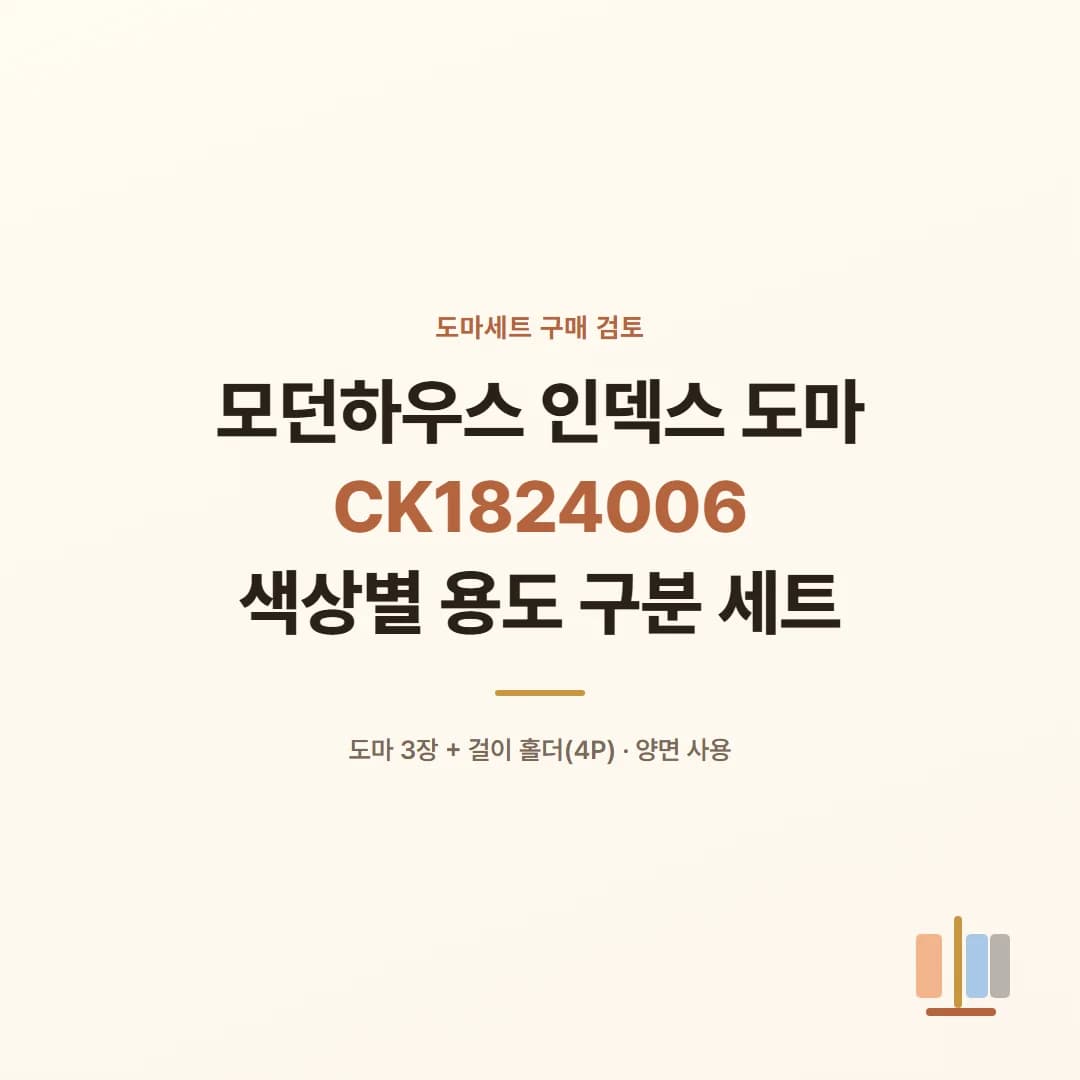 모던하우스 인덱스 도마 CK1824006 - 색상별 용도 구분 세트