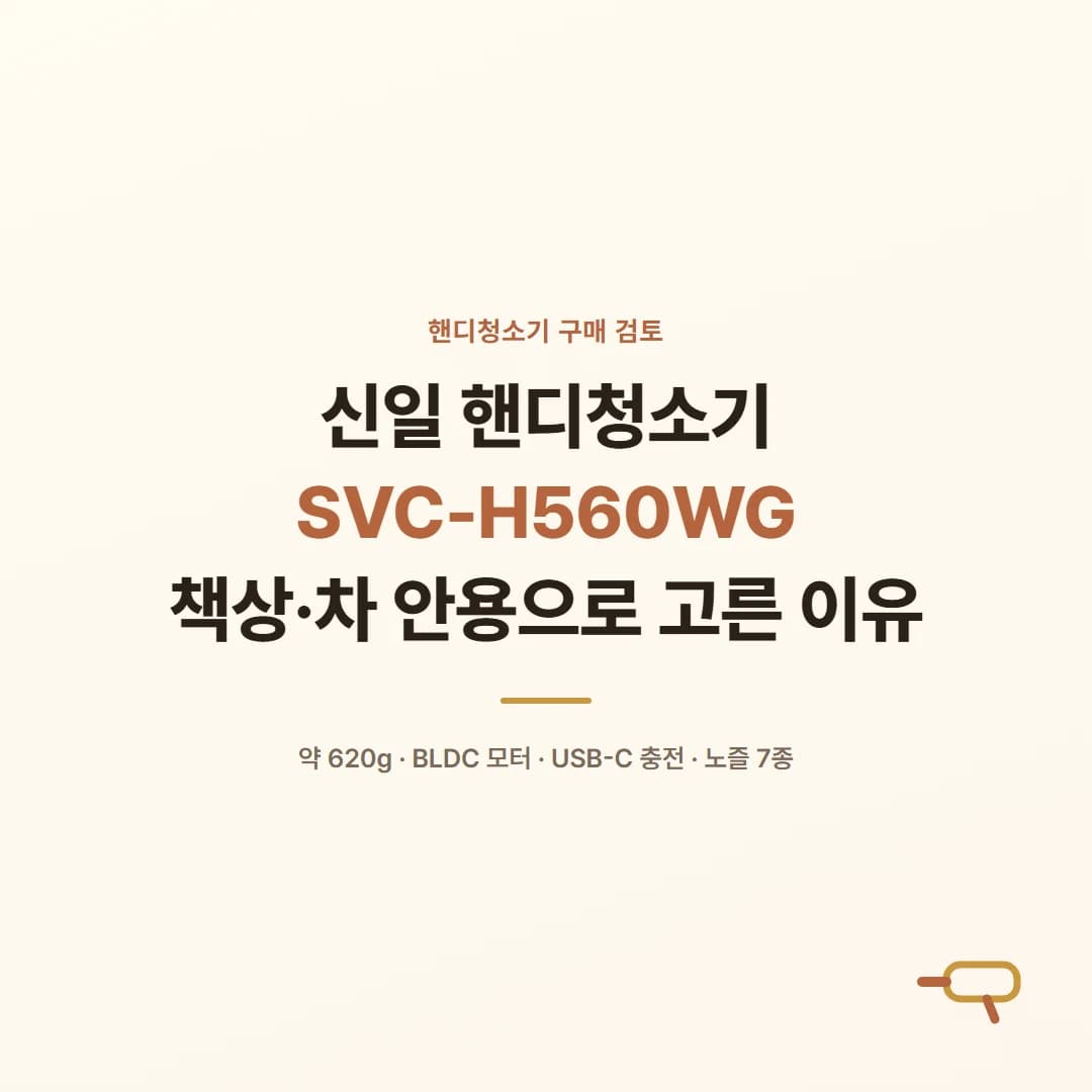 신일 핸디청소기 SVC-H560WG - 책상·차 안용으로 고른 이유