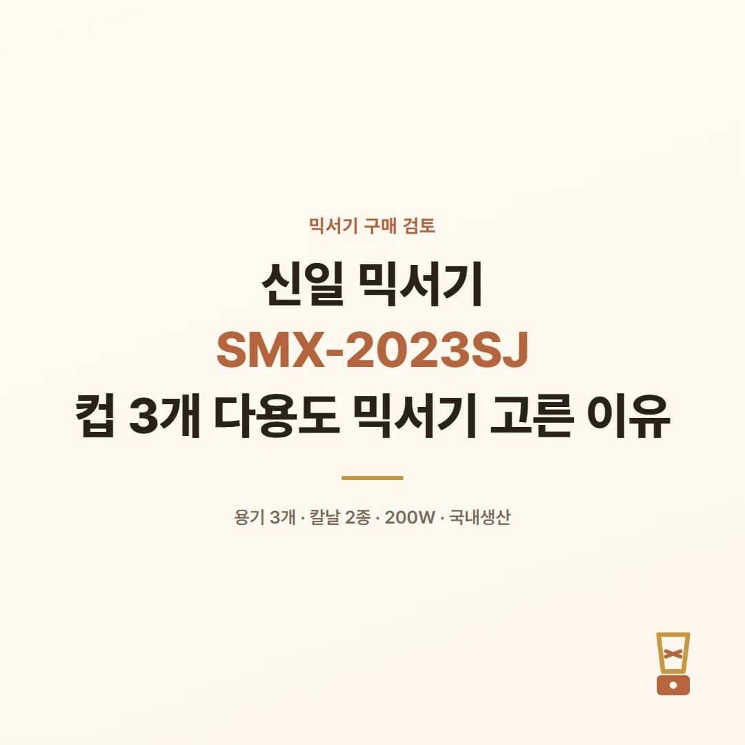 신일 믹서기 SMX-2023SJ - 컵 3개 다용도 믹서기 고른 이유