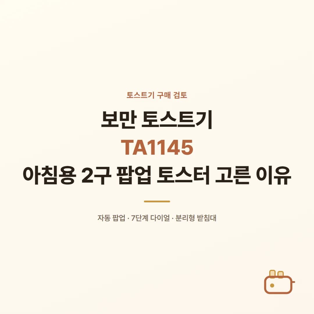 보만 토스트기 TA1145 - 아침용 2구 팝업 토스터 고른 이유