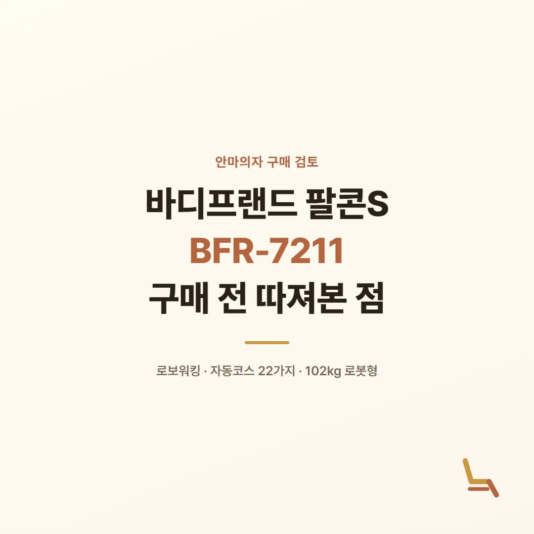 바디프랜드 팔콘S BFR-7211 안마의자 - 구매 전 따져본 점