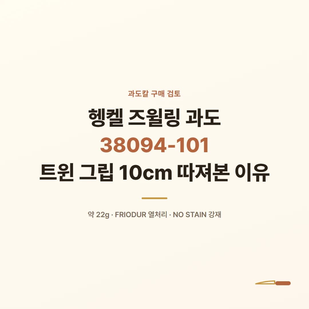 헹켈 즈윌링 과도 38094-101 - 트윈 그립 10cm 따져본 이유