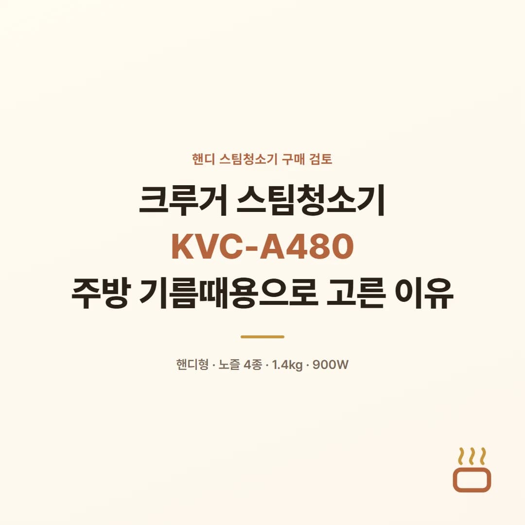 크루거 스팀청소기 KVC-A480 - 주방 기름때용으로 고른 이유