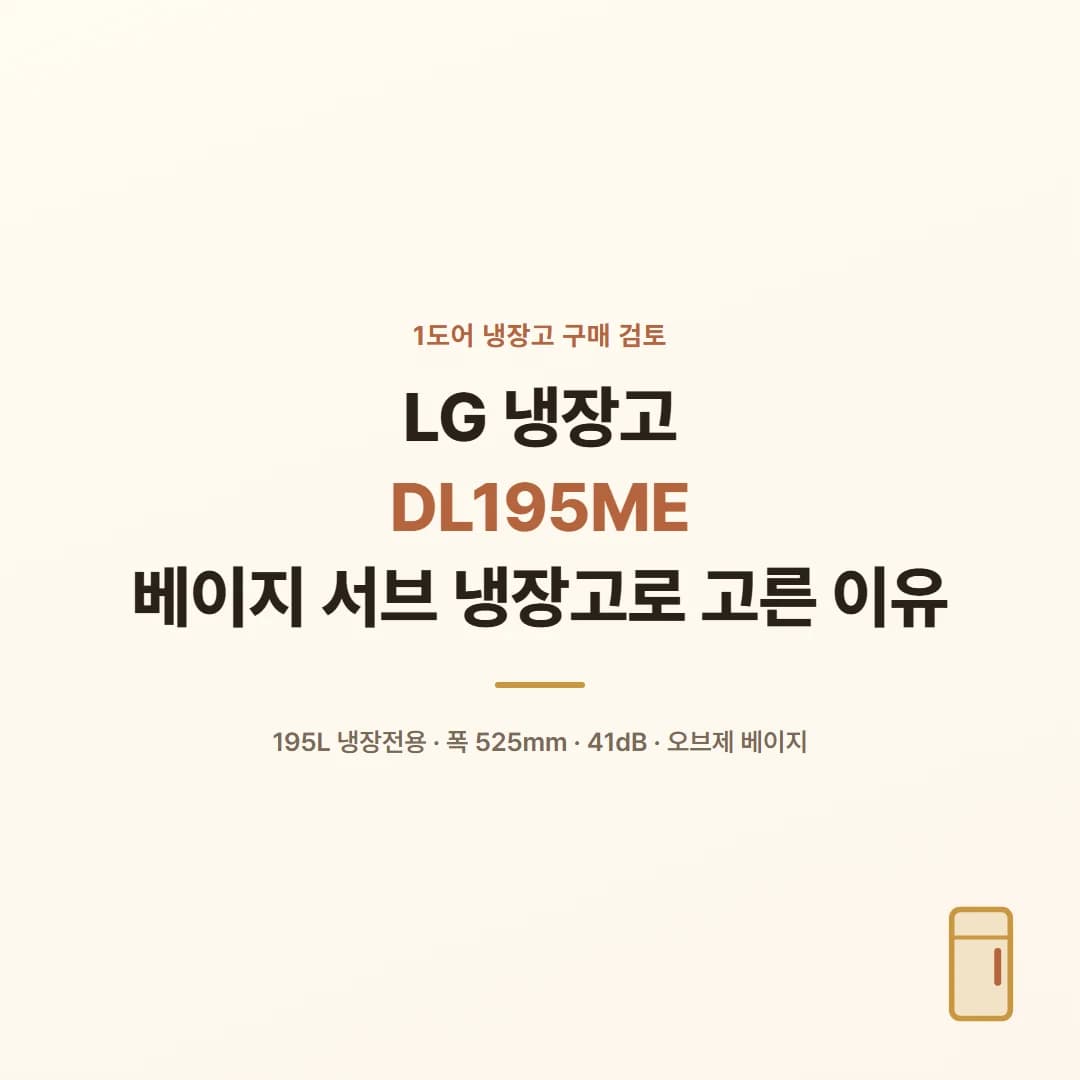 LG 냉장고 DL195ME - 베이지 서브 냉장고로 고른 이유