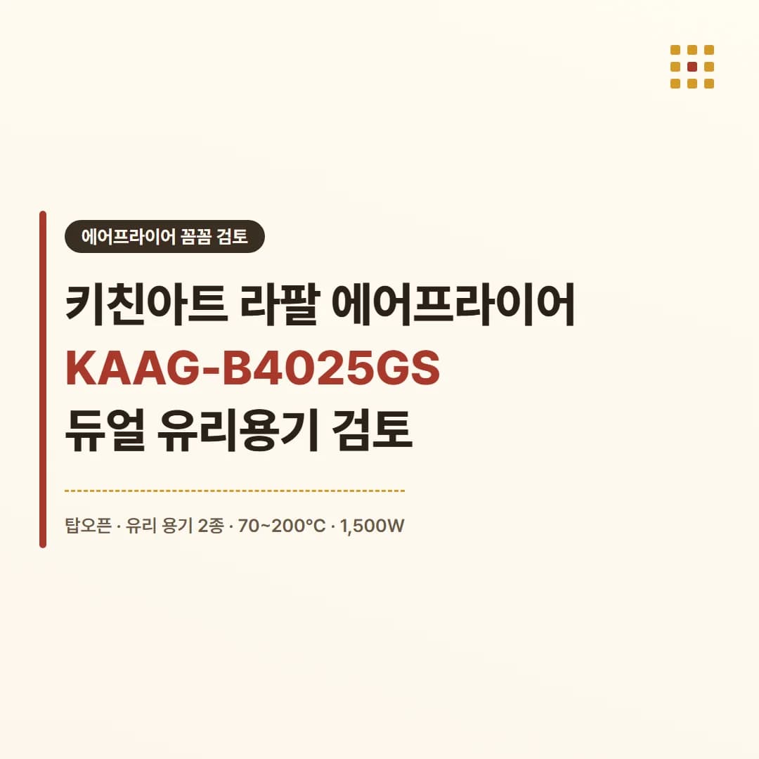 키친아트 라팔 에어프라이어 KAAG-B4025GS - 듀얼 유리용기 검토