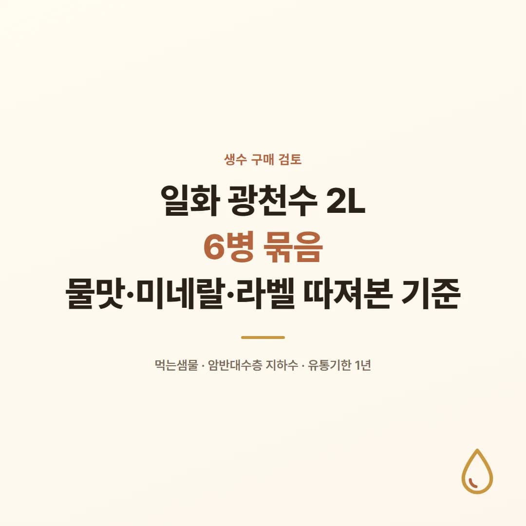 일화 광천수 2L 6병 - 물맛·미네랄·라벨 따져본 기준