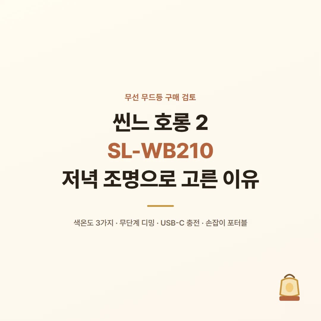 씬느 호롱 2 SL-WB210 무선 무드등 - 저녁 조명으로 고른 이유