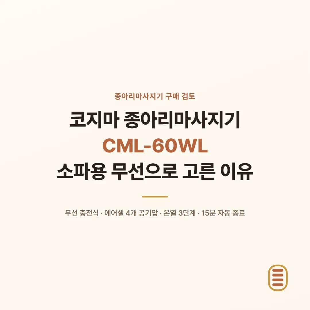코지마 종아리마사지기 CML-60WL - 소파용 무선으로 고른 이유