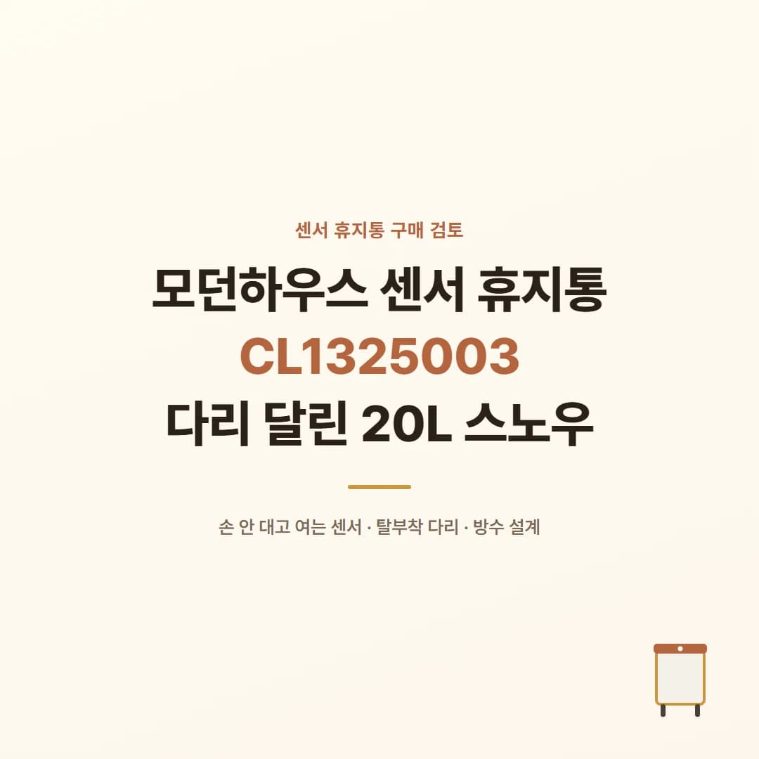 모던하우스 센서 휴지통 CL1325003 - 다리 달린 20L 스노우