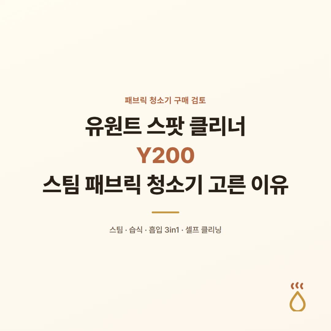 유원트 스팟 클리너 Y200 - 스팀 패브릭 청소기 고른 이유