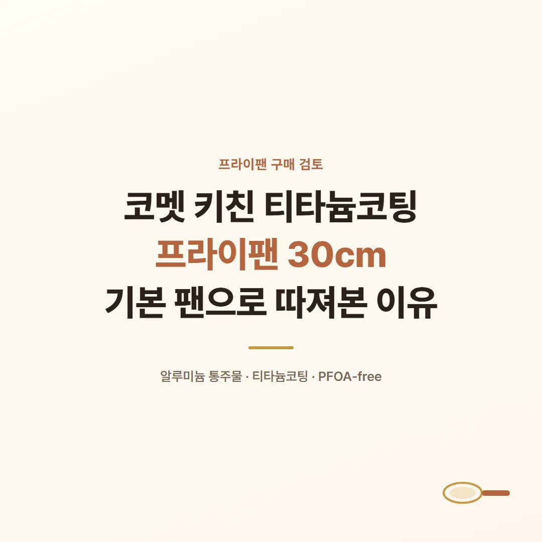 코멧 키친 티타늄코팅 프라이팬 30cm - 기본 팬으로 따져본 이유