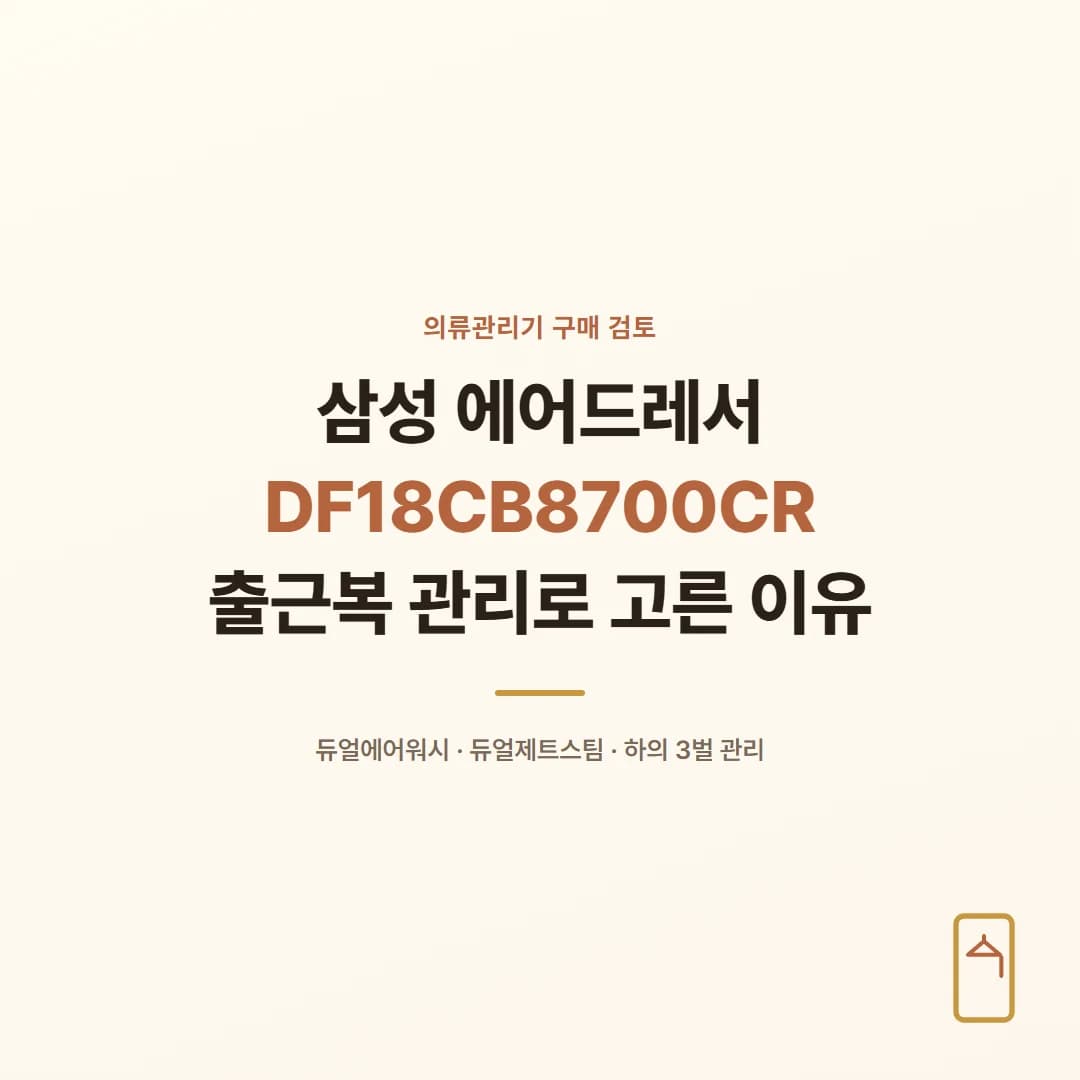 삼성 에어드레서 DF18CB8700CR - 출근복 관리로 고른 이유