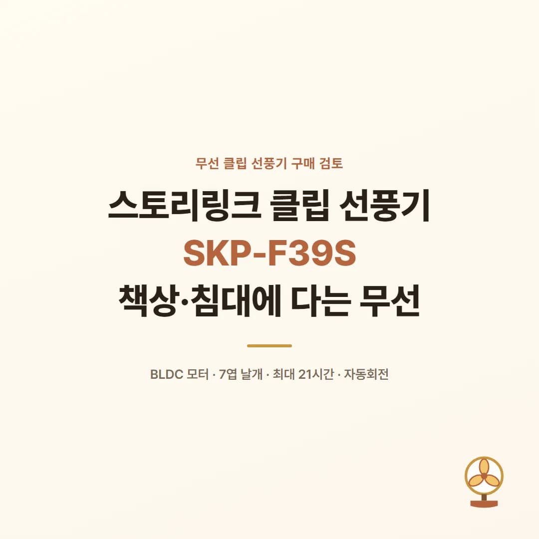 스토리링크 클립 선풍기 SKP-F39S - 책상·침대에 다는 무선