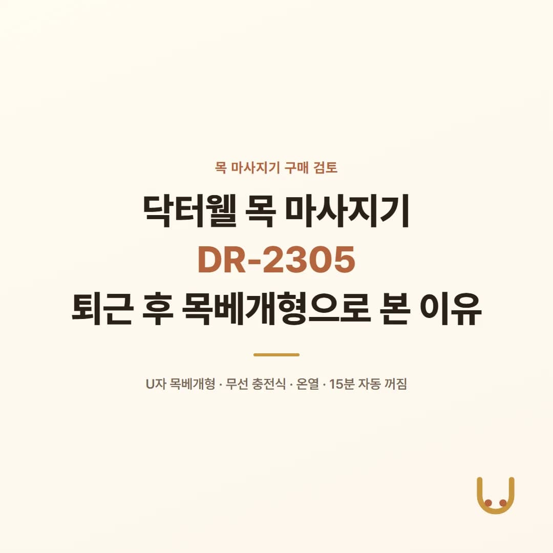닥터웰 목 마사지기 DR-2305 - 퇴근 후 목베개형으로 본 이유