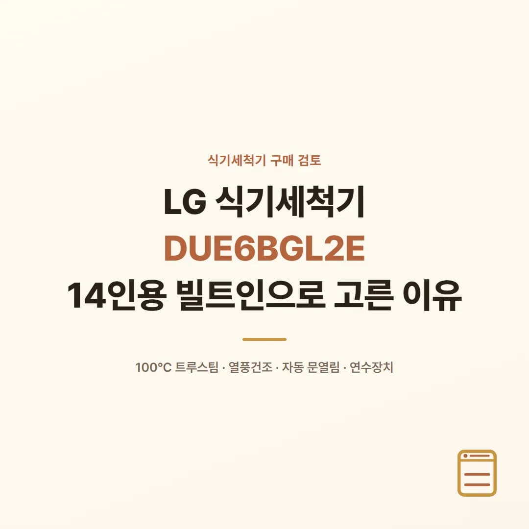 LG 식기세척기 DUE6BGL2E - 14인용 빌트인으로 고른 이유