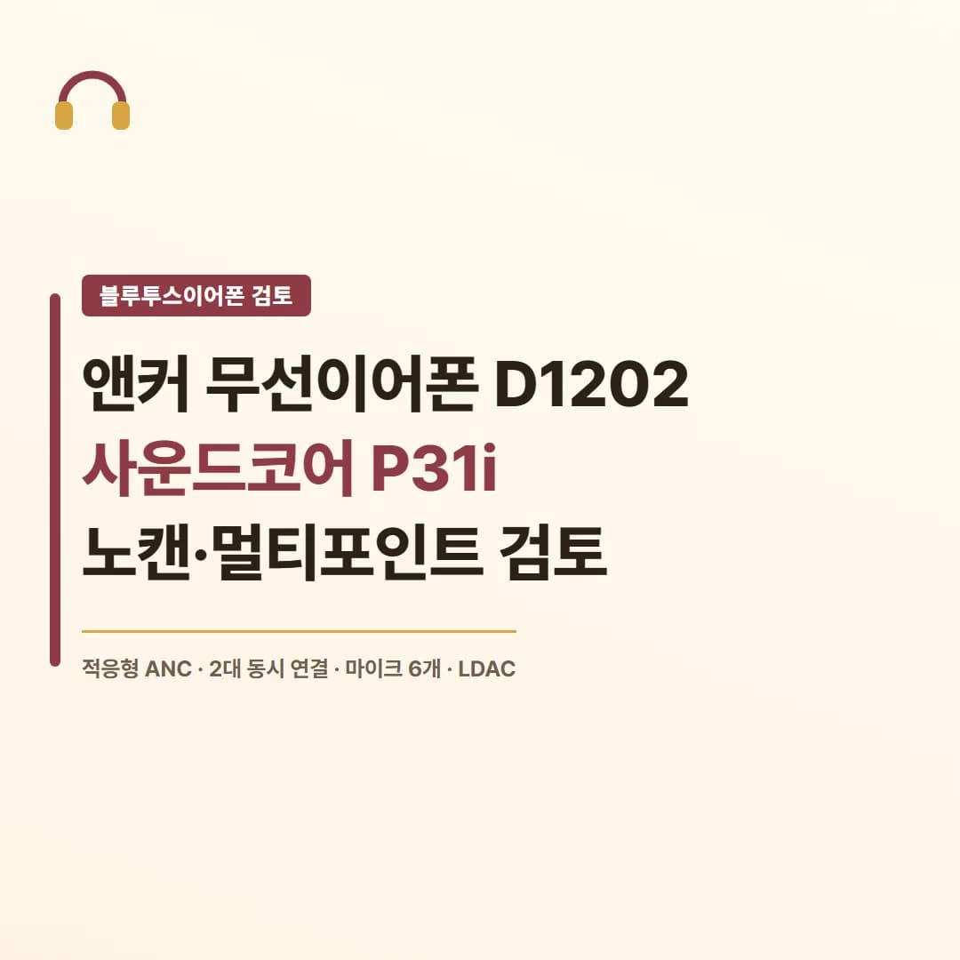 앤커 무선이어폰 D1202 사운드코어 P31i - 노캔·멀티포인트 검토