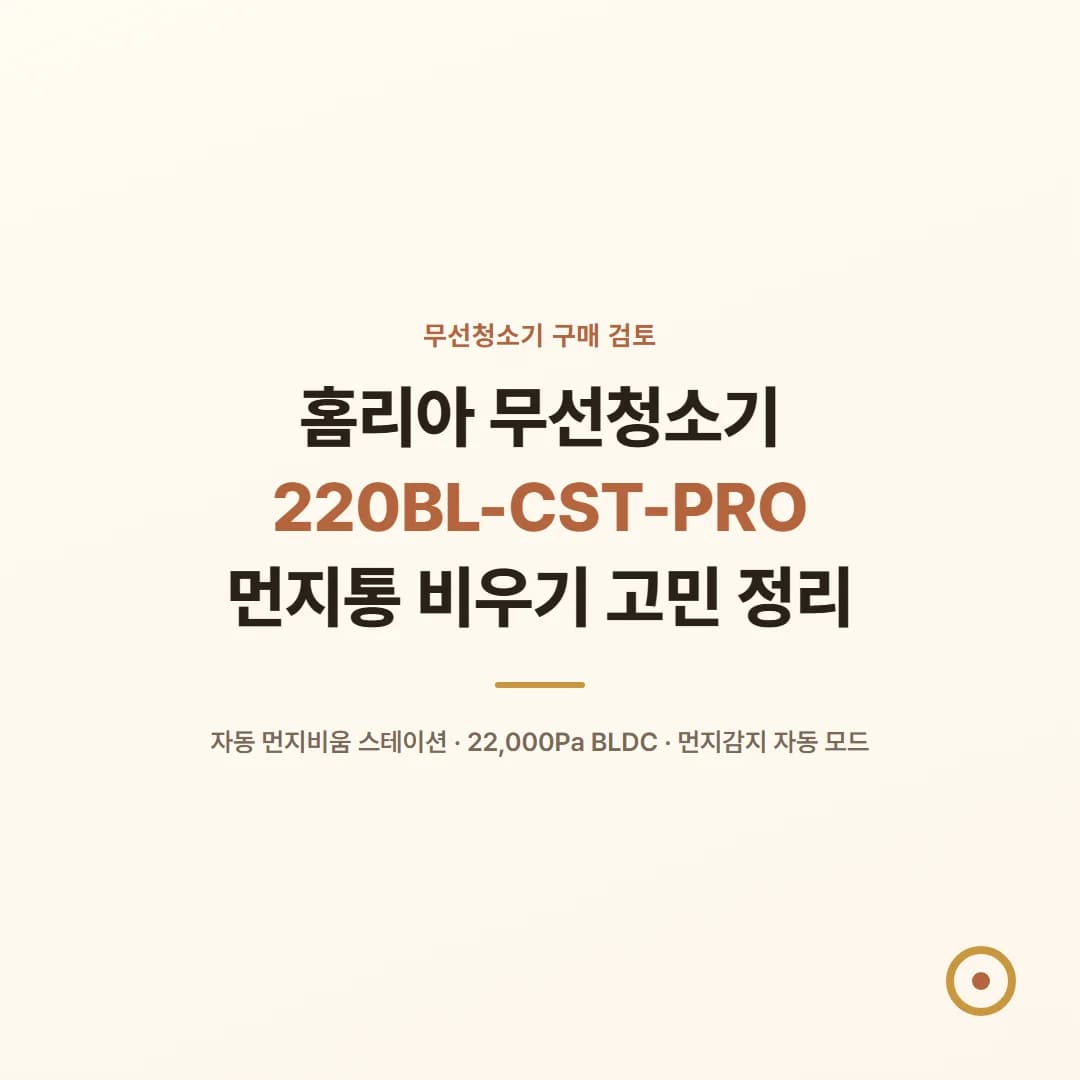 홈리아 무선청소기 220BL-CST-PRO - 먼지통 비우기 고민 정리