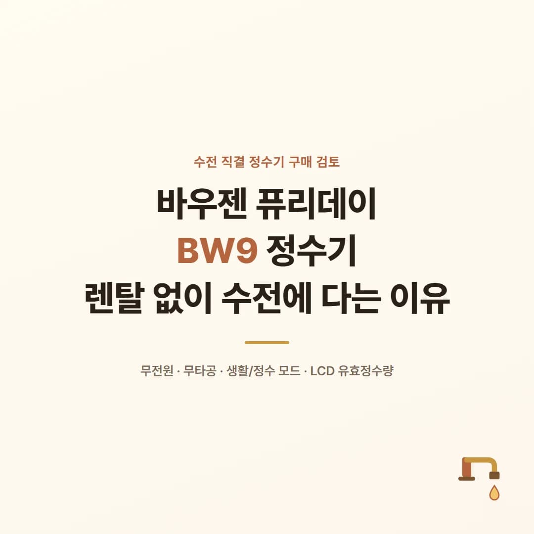 바우젠 퓨리데이 BW9 정수기 - 렌탈 없이 수전에 다는 이유