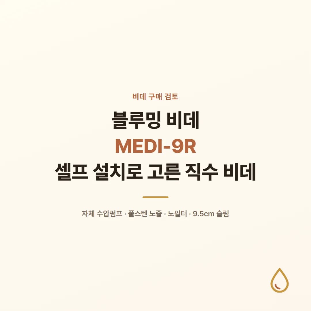 블루밍 비데 MEDI-9R - 셀프 설치로 고른 직수 비데