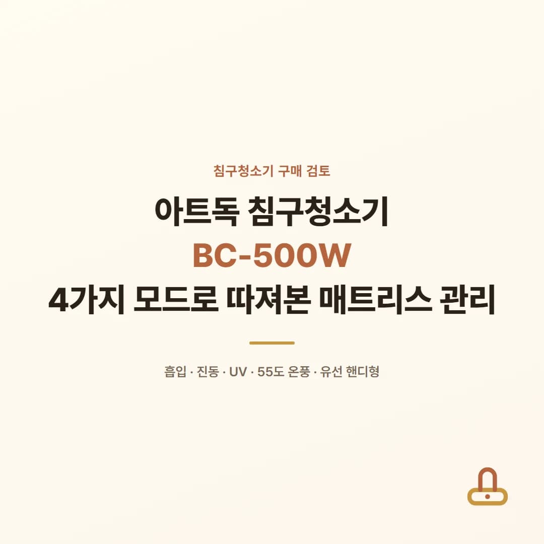 아트독 침구청소기 BC-500W - 4가지 모드로 따져본 매트리스 관리