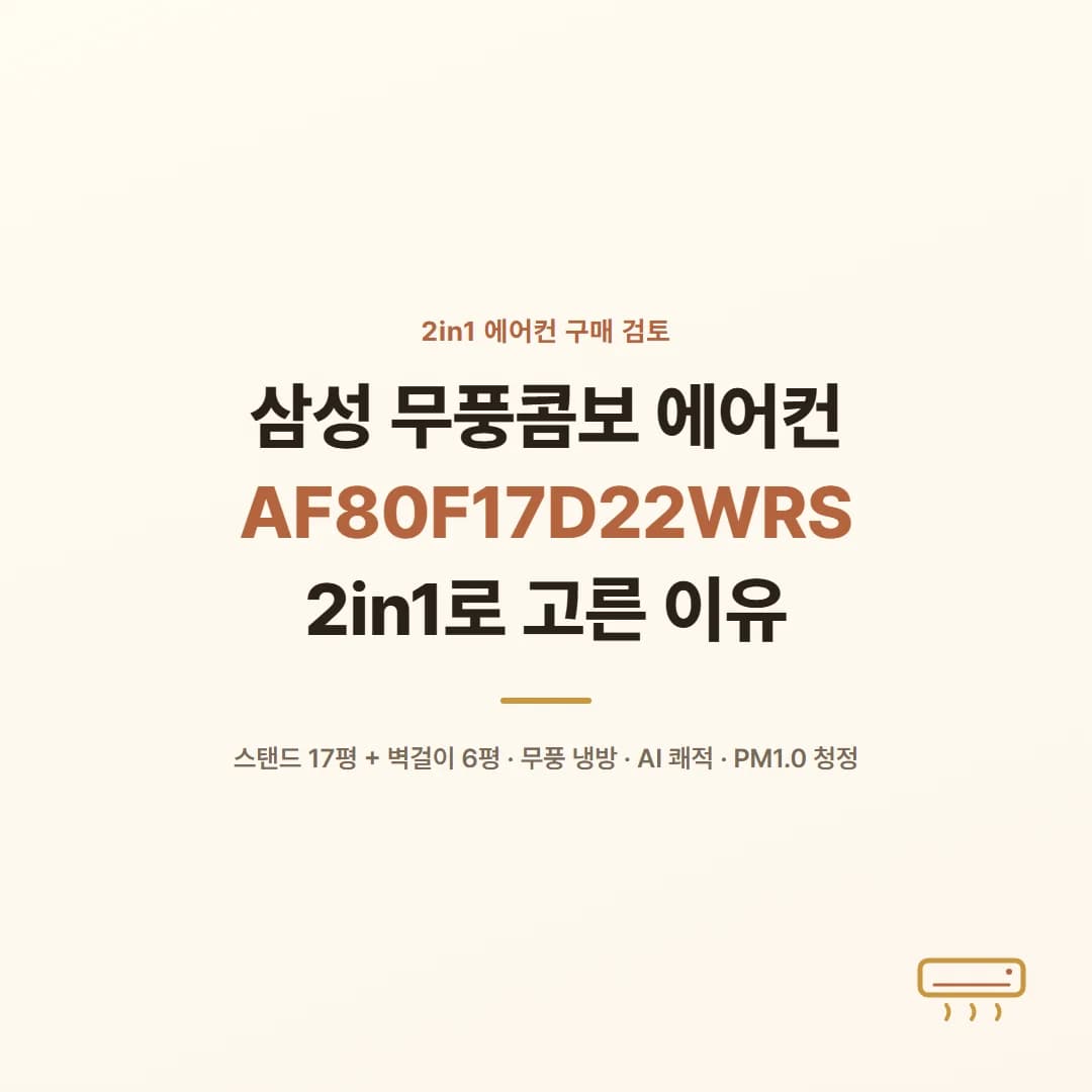 삼성 무풍콤보 에어컨 AF80F17D22WRS - 2in1로 고른 이유