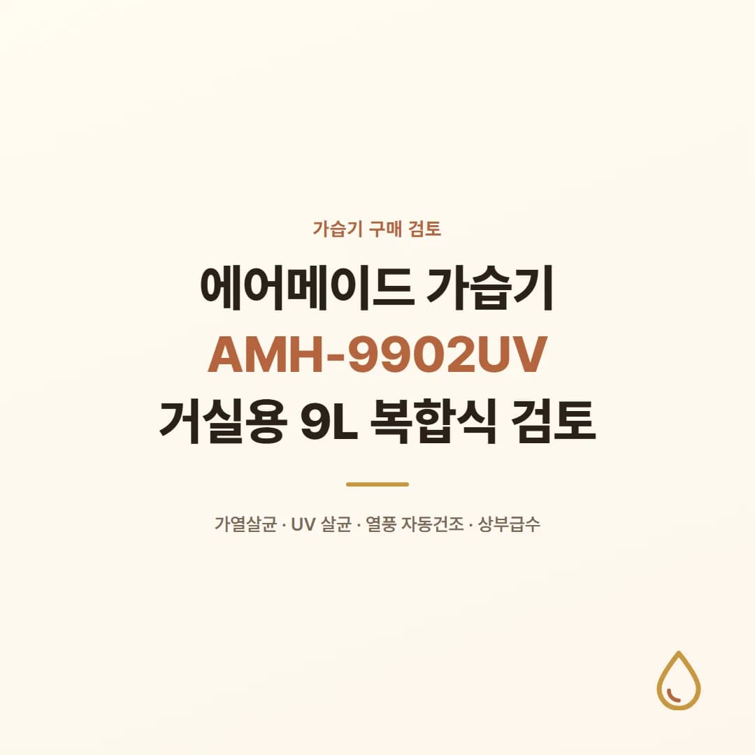 에어메이드 가습기 AMH-9902UV - 거실용 9L 복합식 검토