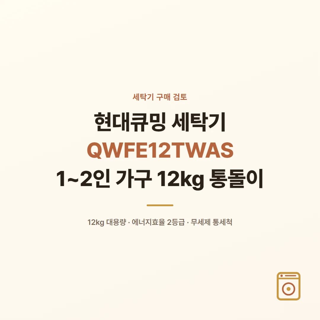 현대큐밍 세탁기 QWFE12TWAS - 1~2인 가구 12kg 통돌이