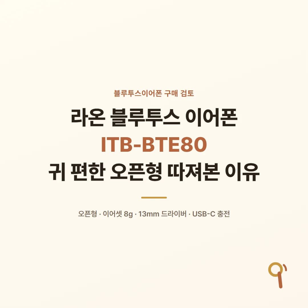 라온 블루투스 이어폰 ITB-BTE80 - 귀 편한 오픈형 따져본 이유