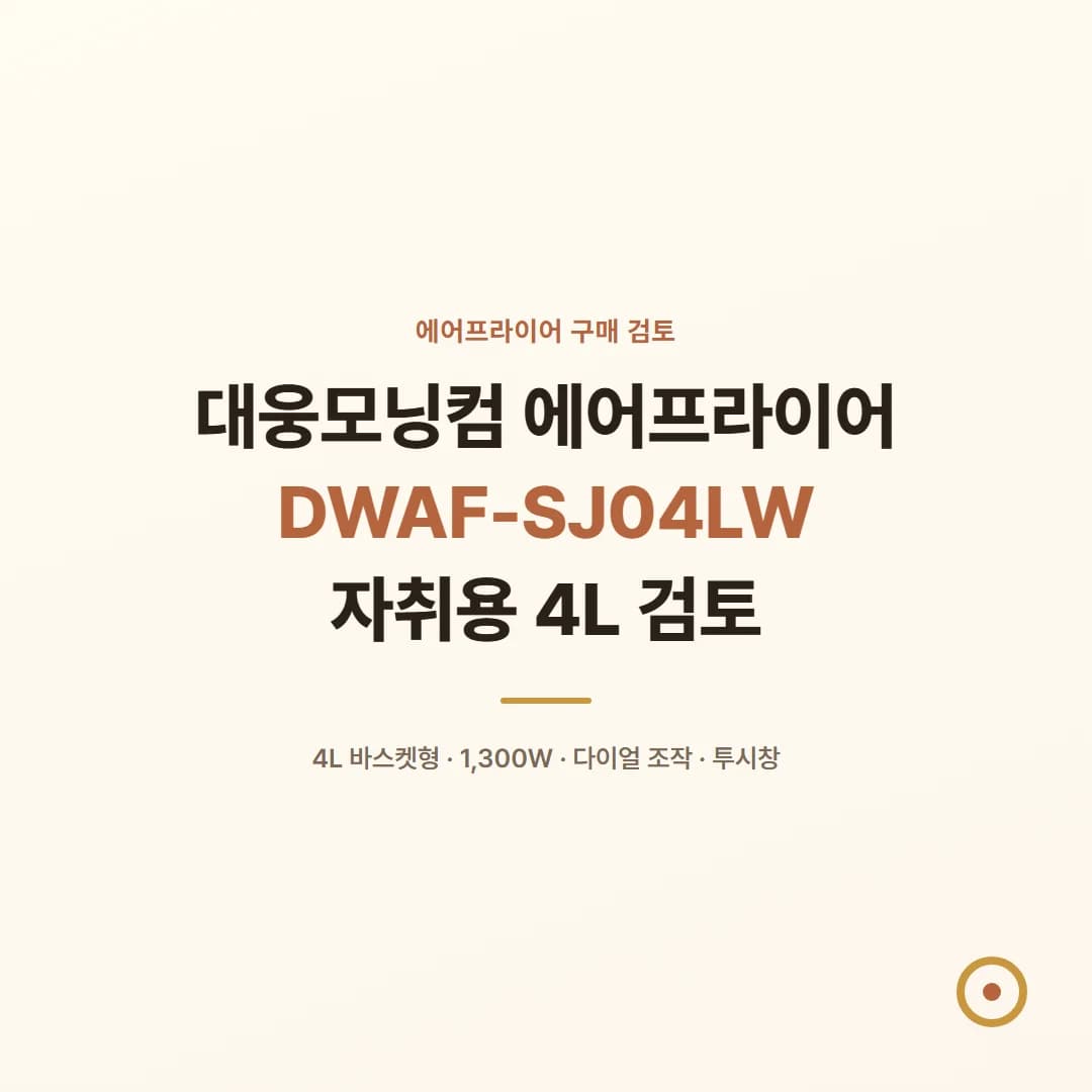 대웅모닝컴 에어프라이어 DWAF-SJ04LW - 자취용 4L 검토
