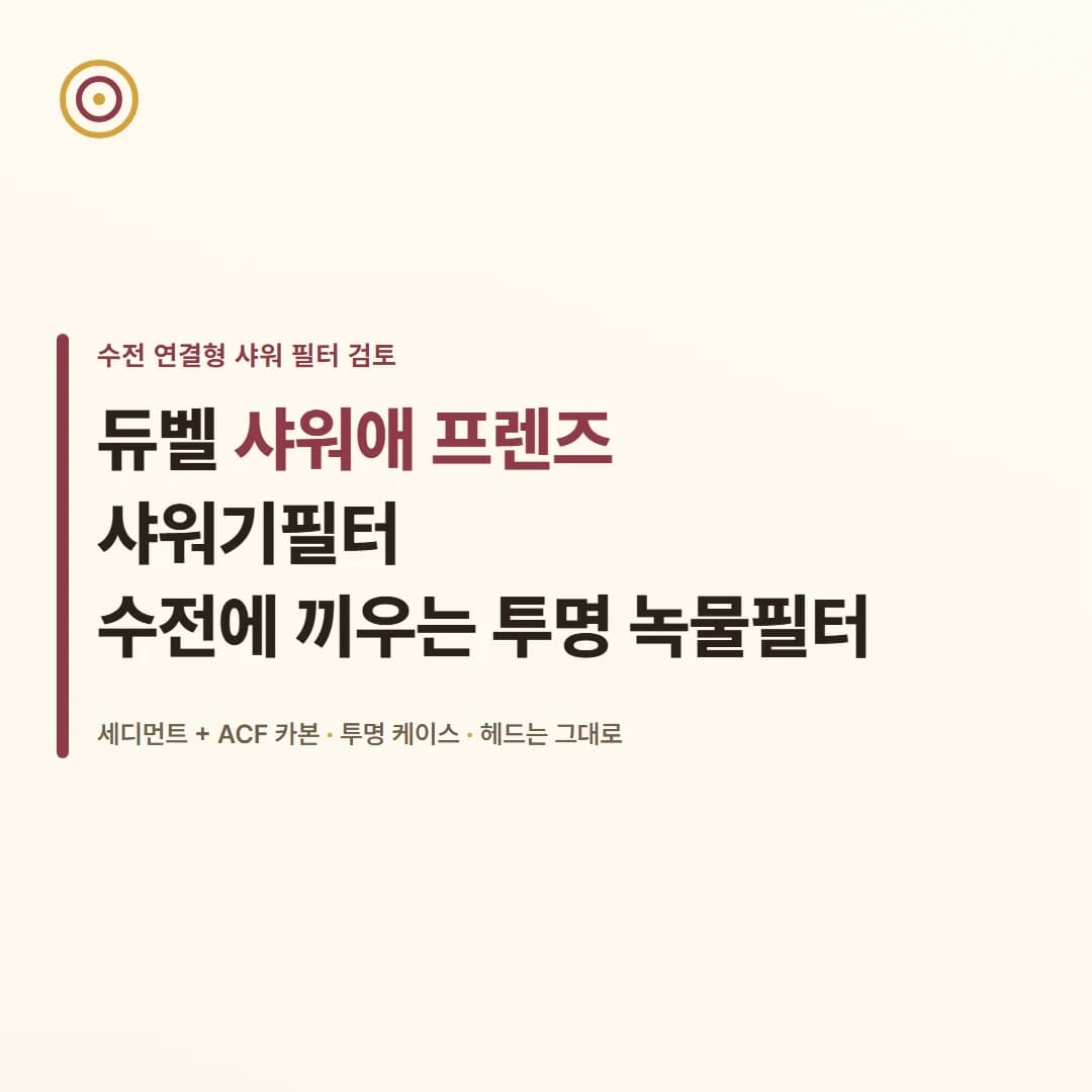 듀벨 샤워애 프렌즈 샤워기필터 - 수전에 끼우는 투명 녹물필터 검토