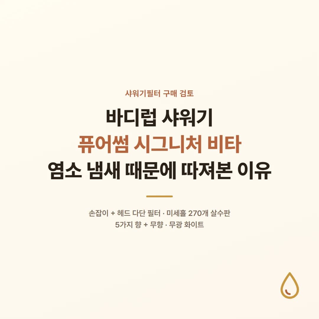 바디럽 퓨어썸 시그니처 비타 샤워기 - 염소 냄새 때문에 따져본 이유