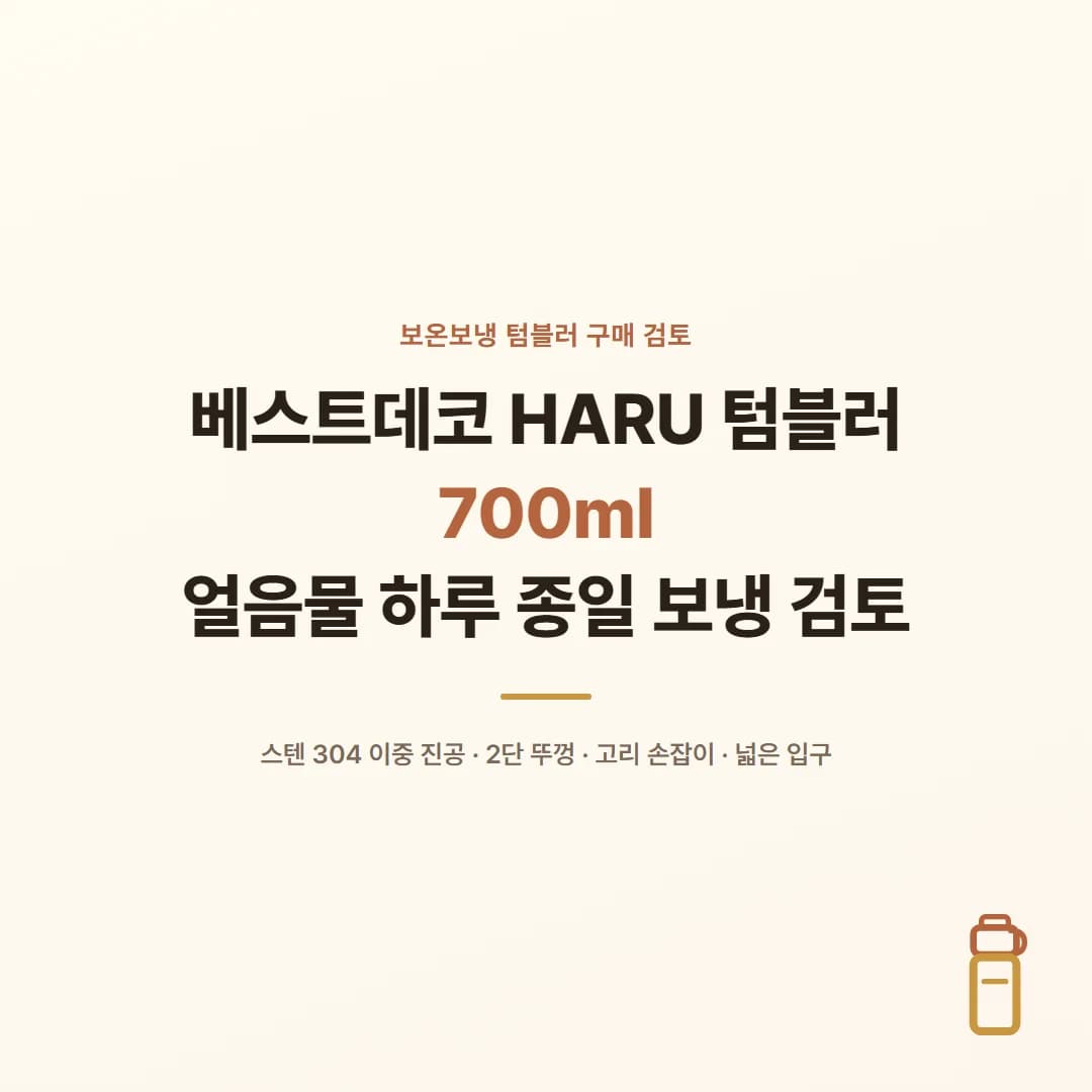 베스트데코 HARU 텀블러 700ml - 얼음물 하루 종일 보냉 검토