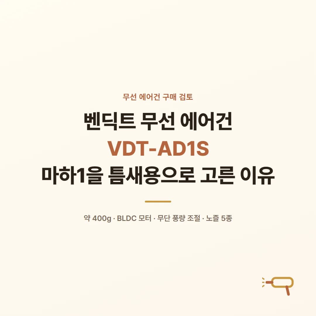 벤딕트 무선 에어건 VDT-AD1S - 마하1을 틈새용으로 고른 이유
