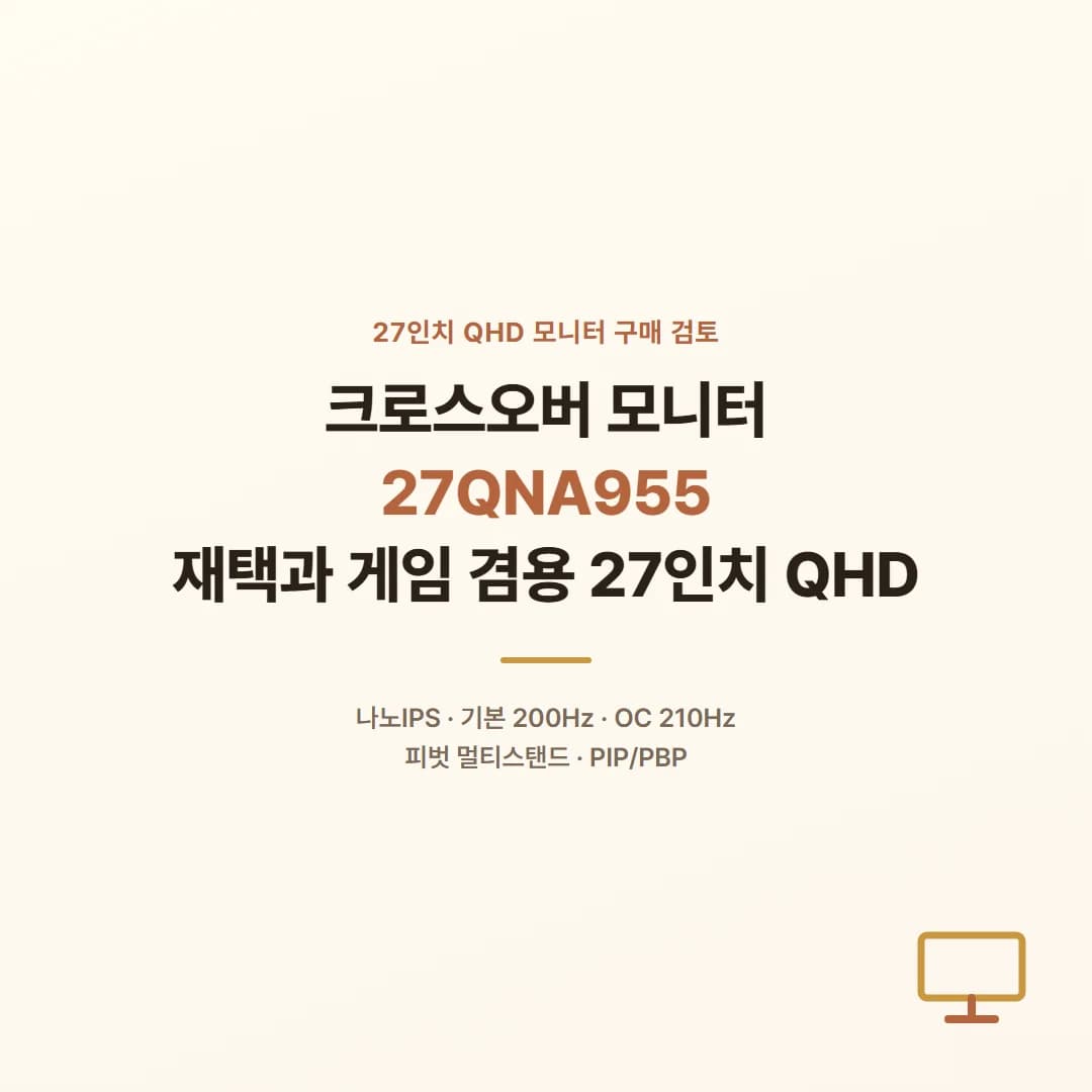 크로스오버 모니터 27QNA955 - 재택과 게임 겸용 27인치 QHD