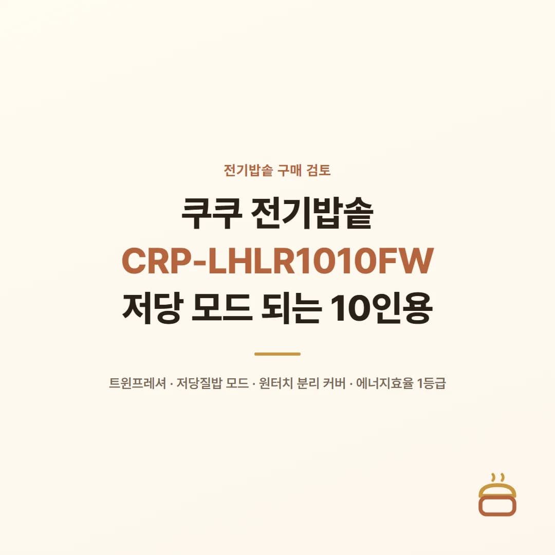 쿠쿠 전기밥솥 CRP-LHLR1010FW - 저당 모드 되는 10인용