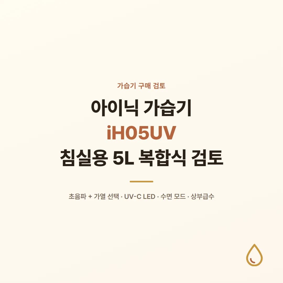 아이닉 가습기 iH05UV - 침실용 5L 복합식 검토
