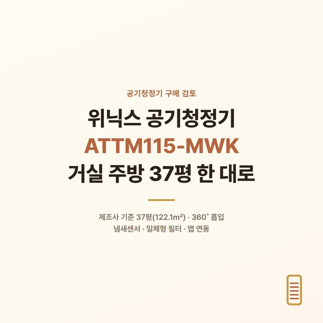 위닉스 공기청정기 ATTM115-MWK - 거실 주방 37평 한 대로