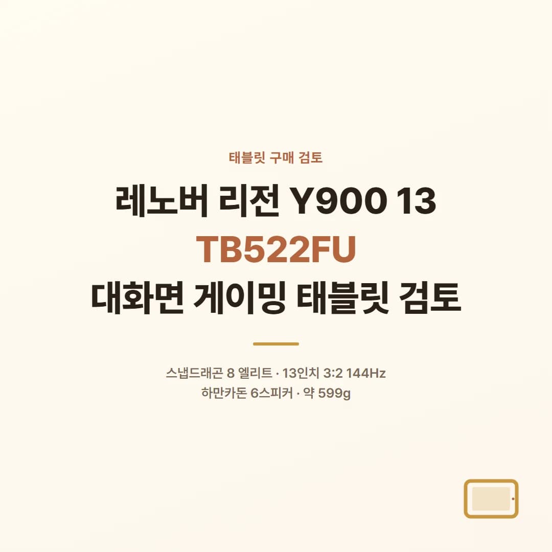 레노버 리전 Y900 13 TB522FU - 대화면 게이밍 태블릿 검토